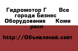 Гидромотор Г15. - Все города Бизнес » Оборудование   . Коми респ.